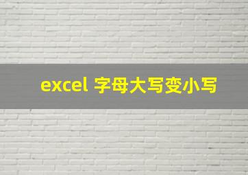 excel 字母大写变小写